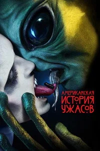 Американская история ужасов 2011  — 10 сезон